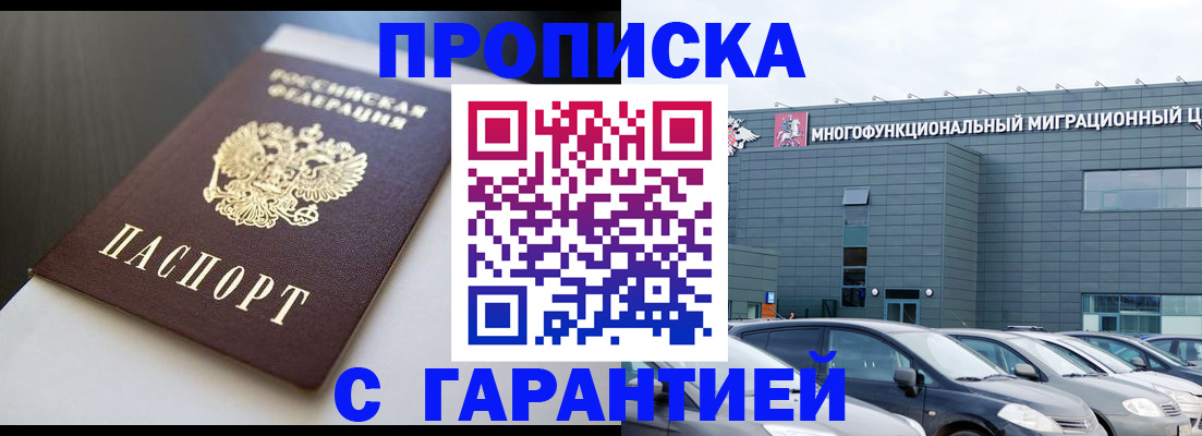 купить прописку в Лесном